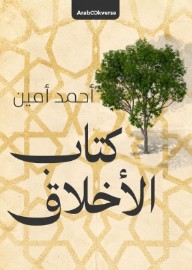 غلاف كتاب كتاب الأخلاق: أحمد أمين للكاتب أحمد أمين من إصدار دار أرابوكڤيرس Arabookverse