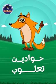 حواديت تعلوب