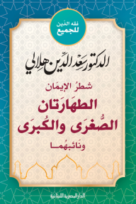 شطر الإيمان الطهارتان الصغرى والكبرى ونائبهما