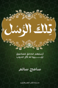 تلك الرسل
