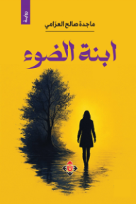 ابنة الضوء