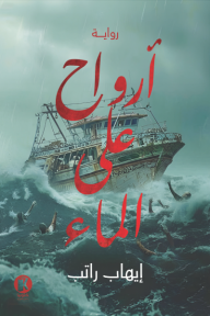 أرواح على الماء