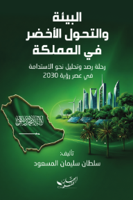 البيئة والتحول الأخضر في المملكة : رحلة رصد وتحليل نحو الاستدامة في عصر رؤية 2030