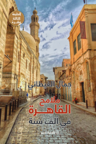 ملامح القاهرة في ألف سنة - جمال الغيطاني