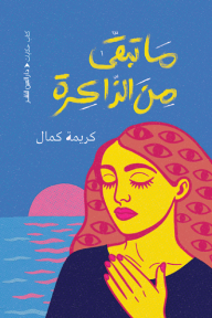 ما تبقى من الذاكرة‎