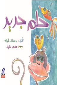 حلم جديد