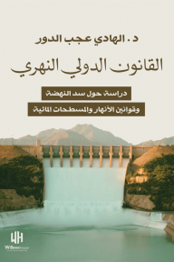 القانون الدولي النهري : دراسة حول سد النهضة وقوانين الأنهار والمسطحات المائية