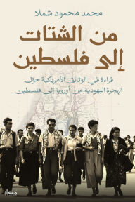 من الشتات  إلى فلسطين: قراءة في الوثائق الأمريكية حول الهجرة اليهودية من أوروبا إلى فلسطين