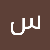 سندريلا