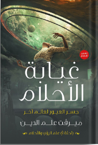 غيابة الأحلام