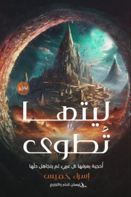 ليتها تُطوى