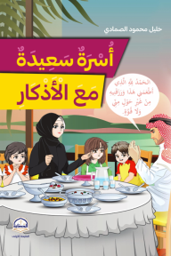 أسرة سعيدة مع الأذكار