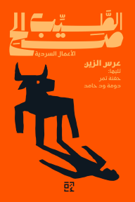 عرس الزين تليها: حفنة تمر - دومة ود حامد