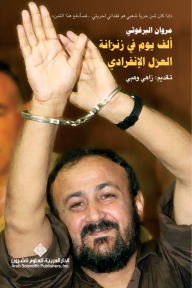 ألف يوم في زنزانة العزل الإنفرادي - مروان البرغوثي