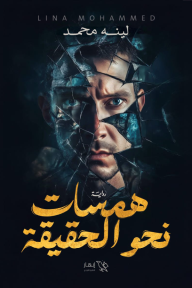 همسات نحو الحقيقة