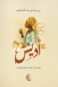 ‎أديس : يوميات مصرية في أثيوبيا