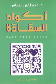 أكواد السعادة