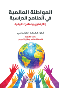 ‎المواطنة العالمية في المناهج الدراسية: إطار نظري ونماذج تطبيقية