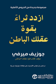 ازدد ثراءً بقوة عقلك الباطن | Grow rich with the power of your subconscious mind
