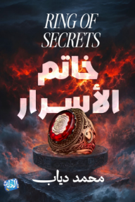 خاتم الأسرار: عداد الموت 4