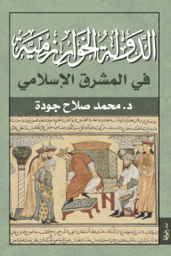 الدولة الخوارزمية في المشرق الإسلامي
