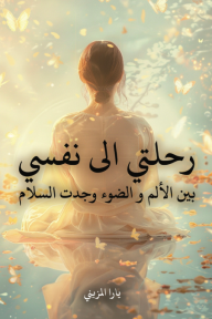 رحلتي الى نفسي : بين الألم و الضوء وجدت السلام