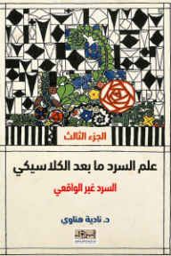 غلاف كتاب علم السرد ما بعد الكلاسيكي: السرد غير الواقعي الجزء الثالث للكاتب نادية هناوي من إصدار دار مؤسسة أبجد للترجمة والنشر والتوزيع