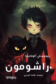 راشومون