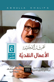 عبدالله خليفة - الأعمال النقدية - الجزء الثامن