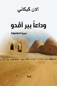 غلاف كتاب وداعاً بير آڤدو للكاتب آلان كيكاني من إصدار دار منشورات رامينا