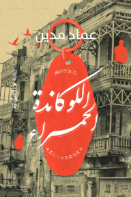 اللوكاندة الحمراء