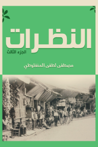 النظرات: الجزء الثالث