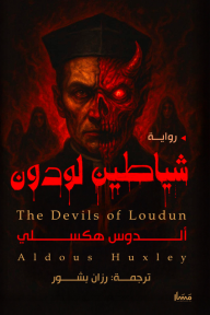 شياطين لودون | The Devils of Loudun