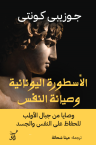 الأسطورة اليونانية وصيانة النفس : وصايا من جبال الأولب للحفاظ على النفس والجسد