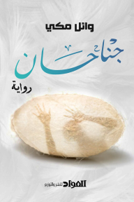 جناحان - وائل مكي