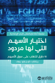 اختيار الأسهم التي لها مردود : 10 طرق للتغلب على سوق الأسهم | ‎Financial Times Guides: Selecting Shares That Perform