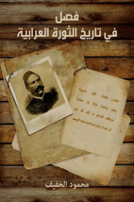 فصل في تاريخ الثورة العرابية - محمود الخفيف