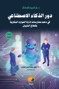 دور الذكاء الاصطناعي في دعم ممارسات إدارة الموارد البشرية بقطاع البترول