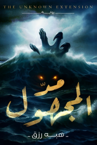 مد المجهول