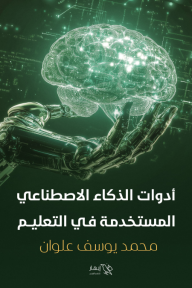 أدوات الذكاء الاصطناعي المستخدمة في التعليم