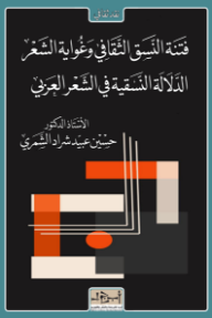 فتنة النسق الثقافي وغواية الشعر: الدلالة النسقية في الشعر العربي