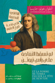 لم تسقط التفاحة على رأس نيوتن