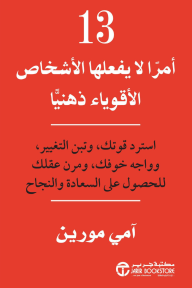 13 أمراً لا يفعلها الأشخاص الأقوياء ذهنياً | 13Things Mentally Strong People Don't do‎
