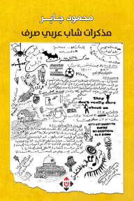 مذكرات شاب عربي صرف - محمود جابر