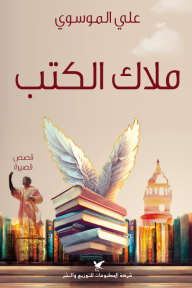 ملاك الكتب - علي الموسوي