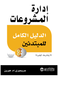 إدارة المشروعات : الدليل الكامل للمبتدىء لا يشترط الخبرة | 	Project Management Absolute Beginner's GUIDE