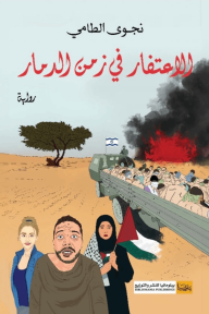 الاعتفار في زمن الدمار