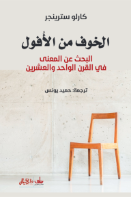 الخوف من الأفول : البحث عن المعنى في القرن الواحد والعشرين - كارلو سترينجر, حميد يونس