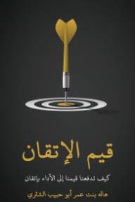 ‎قيم الإتقان