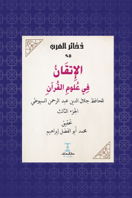الإتقان في علوم القرآن - الجزء الثالث : ذخائر العرب 95